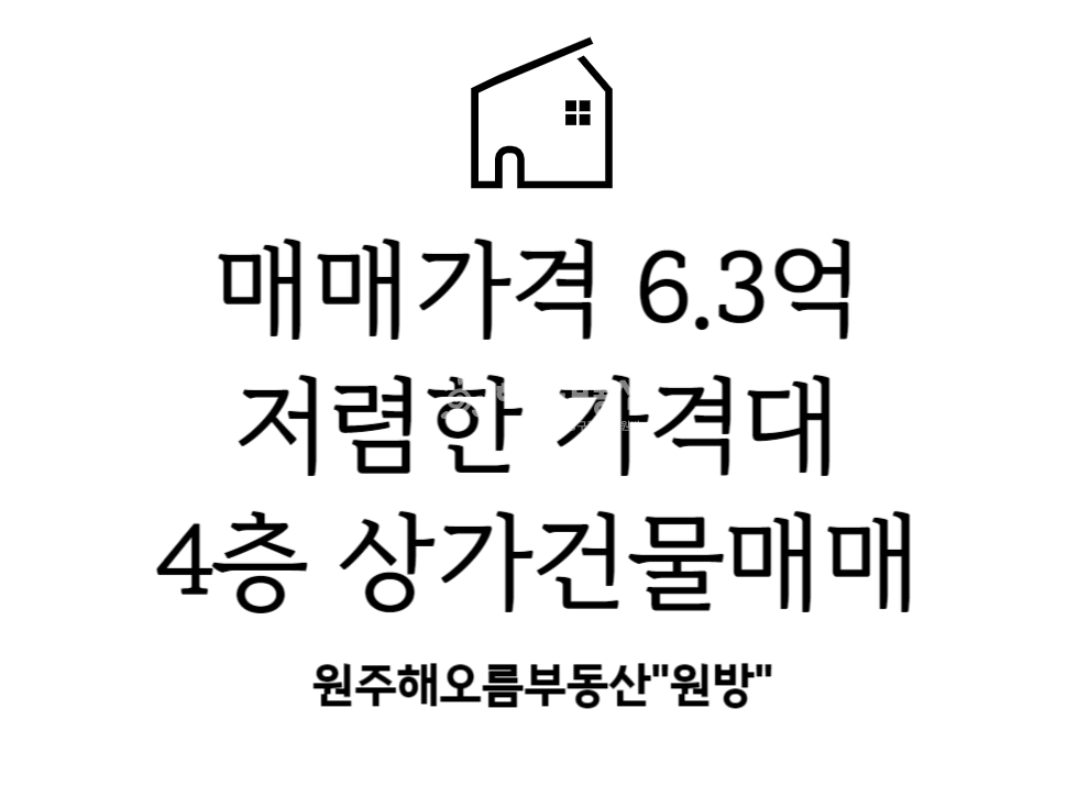 강원 원주시 단구동 원주상가건물매매 단구동 가스공사 맞은편 4층건물 매매 매물번호 14475 사진 1
