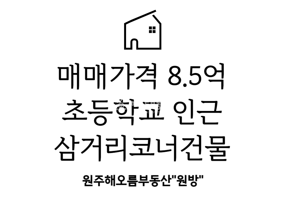 강원 원주시 관설동 관설동4층건물매매 ,초등학교 인근 3거리 코너 4층 건물 매매 매물번호 14511 사진 1