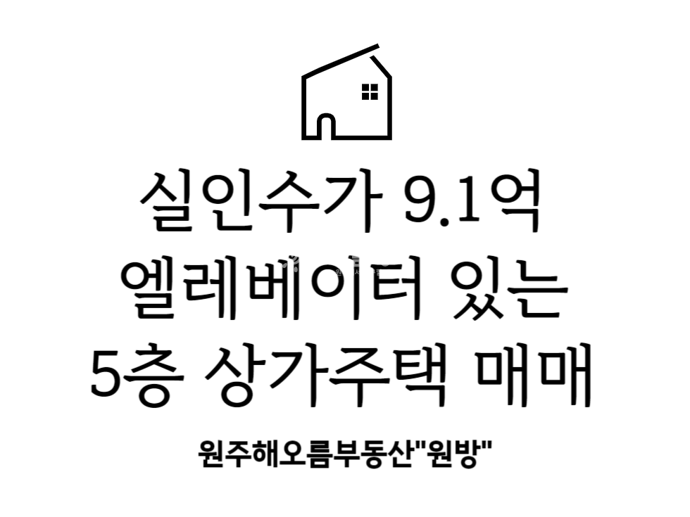 강원 원주시 행구동 백년가약 아파트 인접 , 동부순환로 연장 도로 인접한 5층 상가주택건물 매매 매물번호 14512 사진 1
