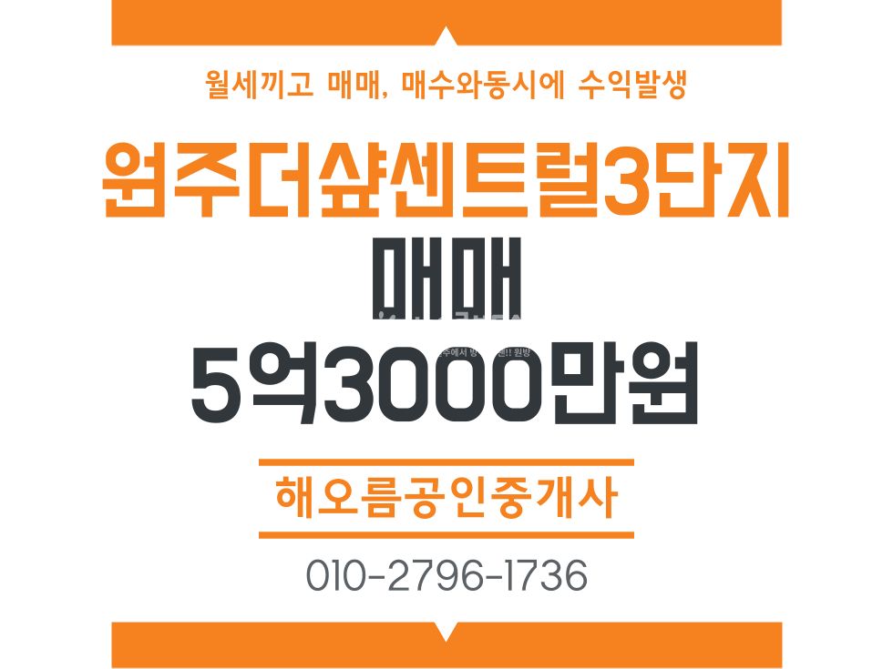강원 원주시 명륜동 더샾원주센트럴3단지 , 월세끼고 매매 매매 매물번호 14812 사진 1