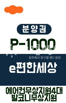 강원 원주시 판부면 서곡리 ㅣP-1000ㅣ발코니에어컨 무상지원ㅣ3층필로티세대 [이편한프리모어] 분양 매물번호 15967 사진 1