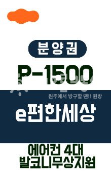 강원 원주시 판부면 서곡리 ㅣP-1500ㅣ발코니 무상지원ㅣ에어컨4대 [이편한프리모어] 분양 매물번호 15968 사진 1