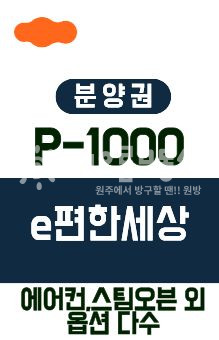 강원 원주시 판부면 서곡리 ㅣP-1000ㅣ구조좋은소형평수 . 옵션다수ㅣ[59A타입] 분양 매물번호 16020 사진 1