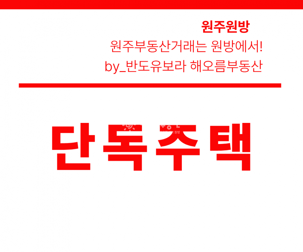 강원 원주시 단구동 롯데시네마 상권 인접·혁신도시 진입도로변 단구동 단독주택 매매 매매 매물번호 17036 사진 1