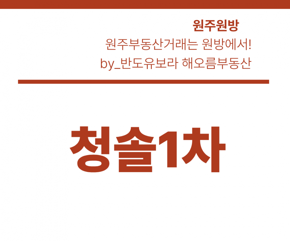 강원 원주시 단구동 1589-2 101동 청솔1차 11층 로얄층 매매! 치악산·백운산 파노라마 뷰 · 올수리 완료 매매 매물번호 16958 사진 1