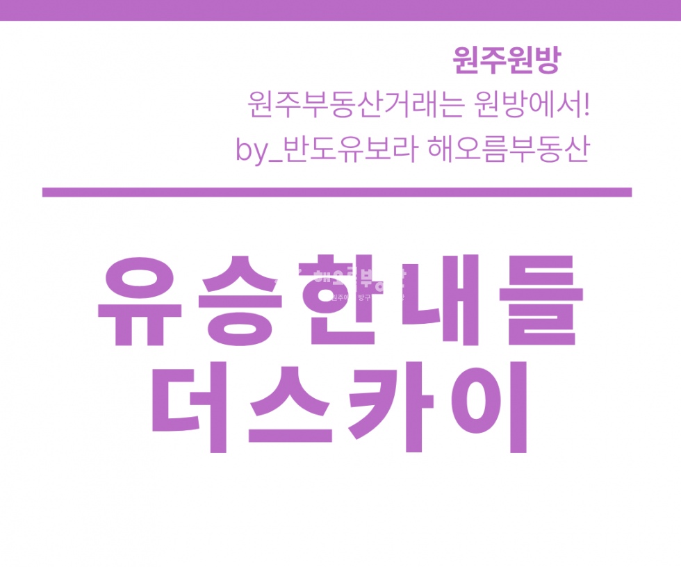 강원 원주시 반곡동 1833 102동 발코니 확장·시스템에어컨 5대 무상지원｜즉시입주 분양 매물번호 17160 사진 1