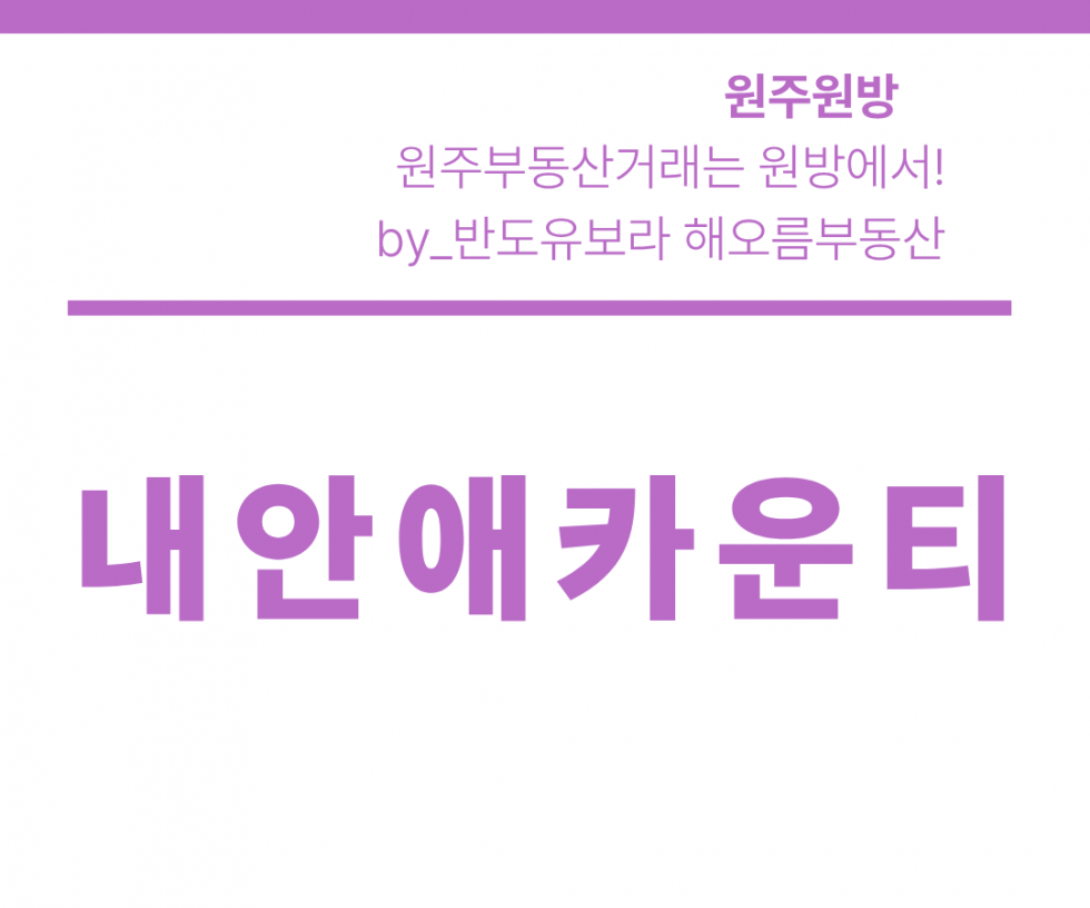 강원 원주시 단구동 1711 201동 내안애카운티 C타입! 정남향 백운산뷰 · 일조권 최상 · 즉시입주 매매 매물번호 17231 사진 1