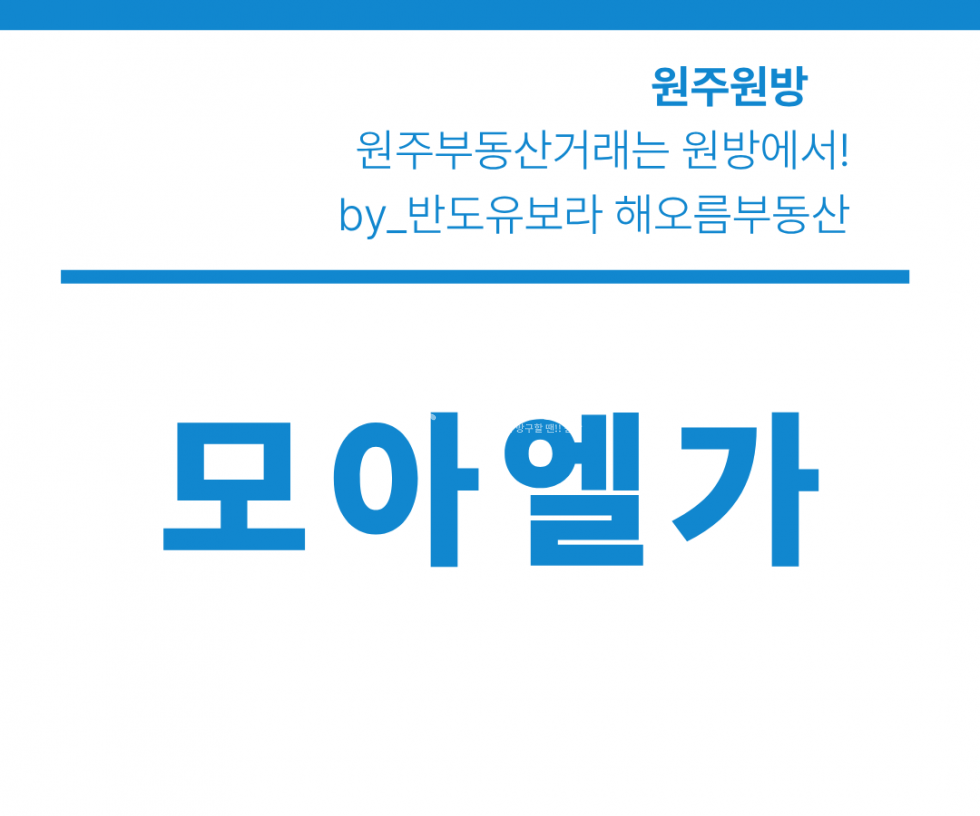 강원 원주시 반곡동 1964-7 702동 모아엘가 47평 대형평수! 초·중·고 도보권 · 아이 키우기 좋은 단지 매매 매물번호 17105 사진 1