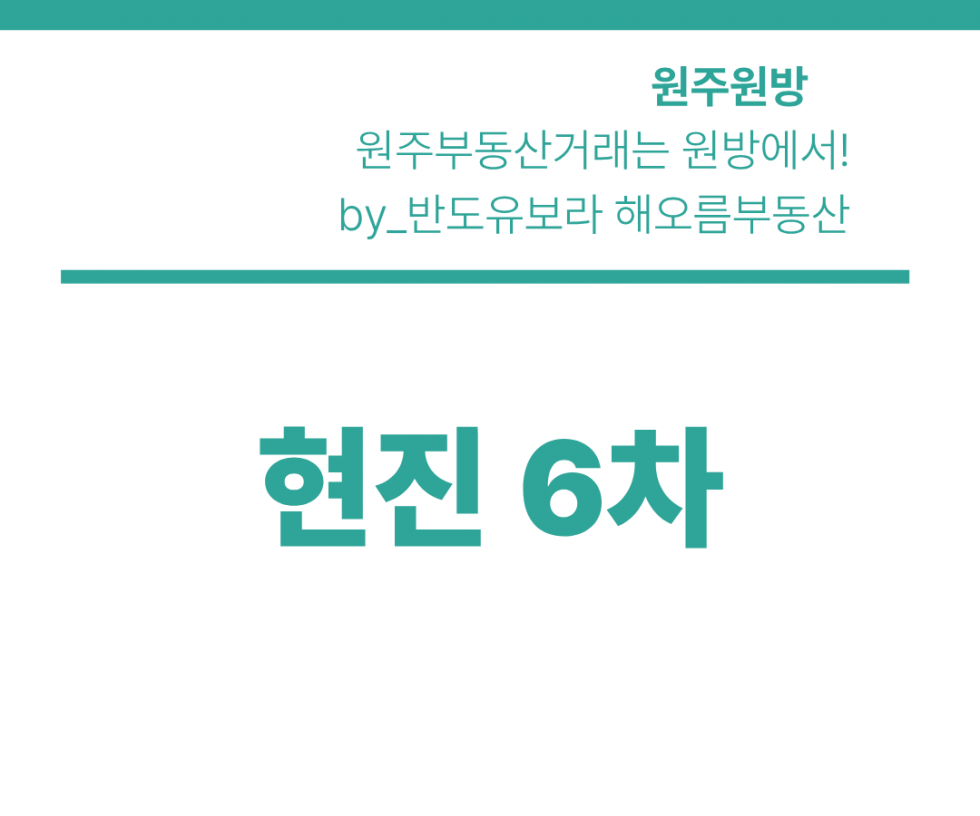 강원 원주시 단구동 1682-3 602동 앞동 막힘없는 전망 l 일조량 우수 l 기본형 l 협의입주 매매 매물번호 17264 사진 1
