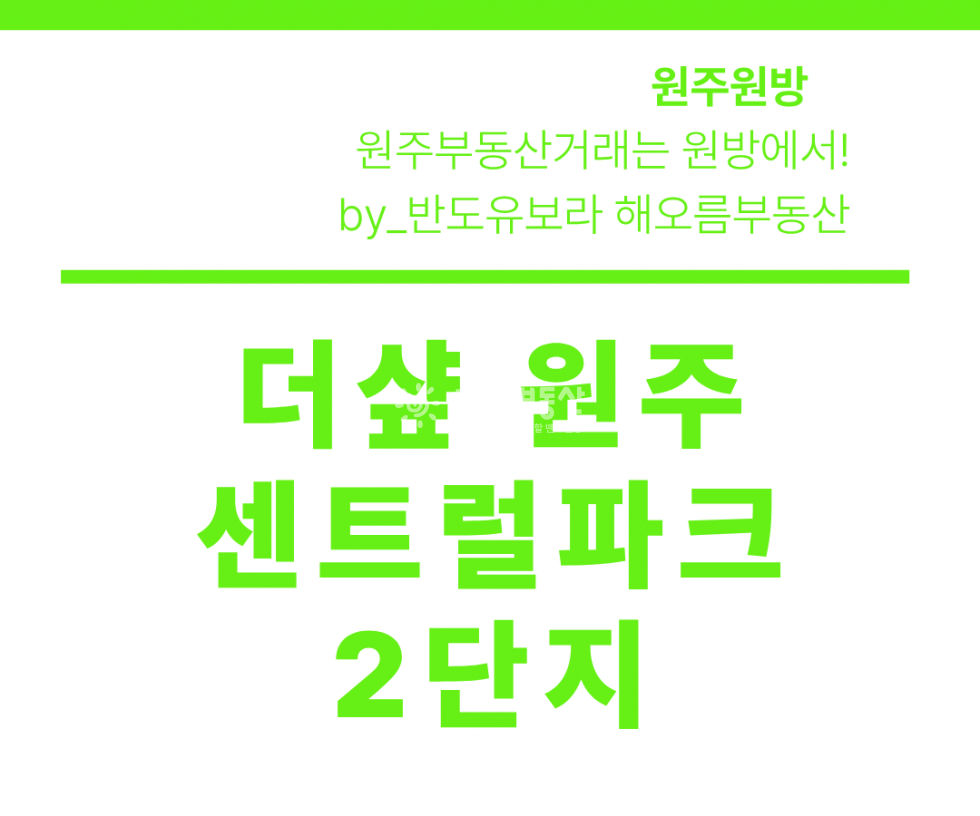 강원 원주시 명륜동 856 203동 더샵원주센트럴파크 2단지 84B! 예쁜 단지뷰 · 남향 · 빠른입주 매매 매물번호 17126 사진 1