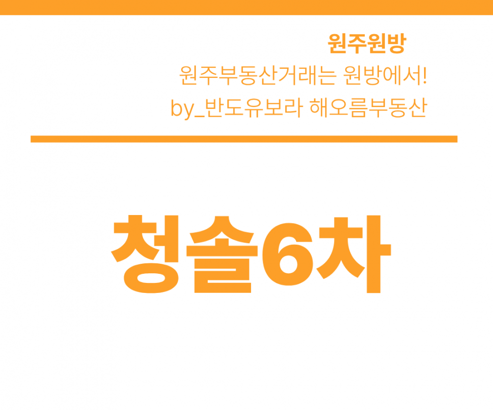 강원 원주시 관설동 1713-1 601동 청솔6차 로얄층! 전세안고 매매 · 내년 3월 실입주 가능 매매 매물번호 17107 사진 1
