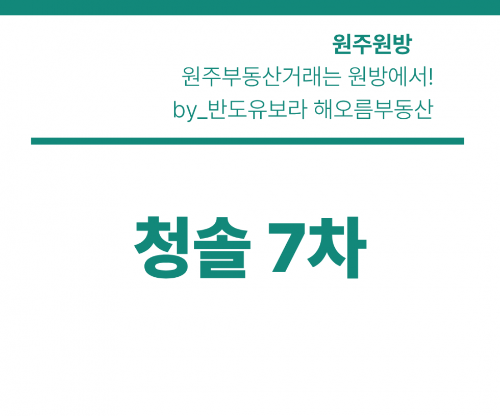 강원 원주시 단구동 1517-3 701동 청솔7차 매매 l 전세승계 가능 l 롯데시네마 생활권 l 실거주 투자 모두 추천 매매 매물번호 14689 사진 1